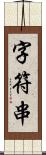 字符串 Scroll