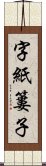 字紙簍子 Scroll