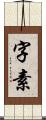 字素 Scroll