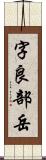 字良部岳 Scroll