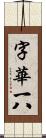 字華 Scroll