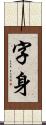 字身 Scroll