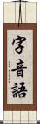 字音語 Scroll