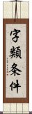 字類条件 Scroll