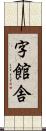 字館舎 Scroll