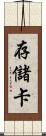 存儲卡 Scroll