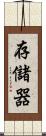 存儲器 Scroll