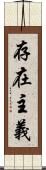 存在主義 Scroll