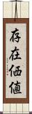 存在価値 Scroll