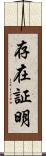 存在証明 Scroll