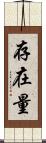 存在量 Scroll