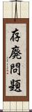 存廃問題 Scroll