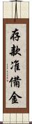 存款准備金 Scroll