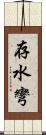 存水彎 Scroll