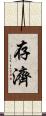 存濟 Scroll