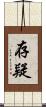 存疑 Scroll