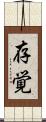 存覚 Scroll