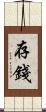存錢 Scroll