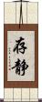 存静 Scroll