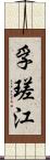 孚瑳江 Scroll