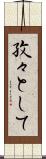 孜々として Scroll