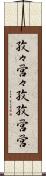 孜々営々 Scroll