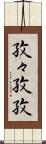 孜々 Scroll