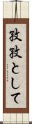 孜孜として Scroll