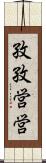 孜孜営営 Scroll