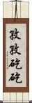 孜孜矻矻 Scroll