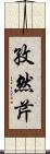 孜然芹 Scroll