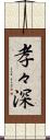 孝々深 Scroll