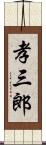 孝三郎 Scroll