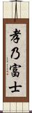 孝乃富士 Scroll