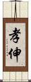 孝伸 Scroll