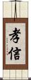 孝信 Scroll