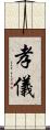 孝儀 Scroll