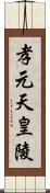 孝元天皇陵 Scroll