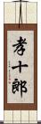 孝十郎 Scroll