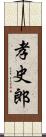 孝史郎 Scroll