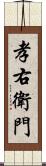 孝右衛門 Scroll