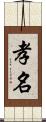 孝名 Scroll