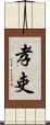 孝吏 Scroll