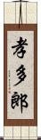 孝多郎 Scroll