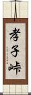 孝子峠 Scroll