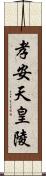 孝安天皇陵 Scroll