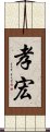 孝宏 Scroll