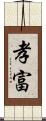 孝富 Scroll