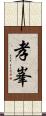 孝峯 Scroll