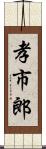 孝市郎 Scroll